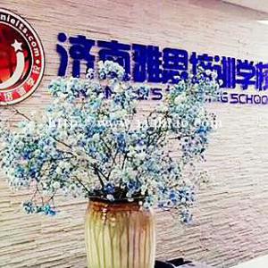 雅思教师培训济南雅思培训学校家长放心
